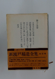 新渡戸稲造全集　十九　23
