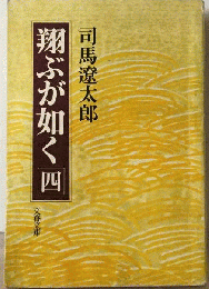 翔ぶが如く　四