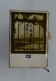 詩集2　八木重吉