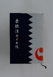 赤穂浪士と女性