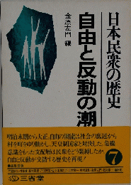 日本民衆の歴史　自由と反動の潮７