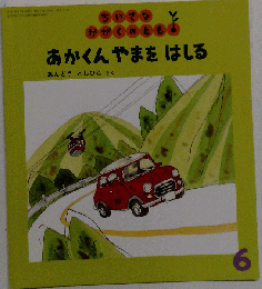 あかくん やまをはしる 6