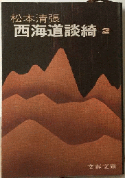 西海道談綺 　ニ