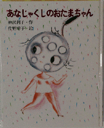 あなじゃくしのおたまちゃん