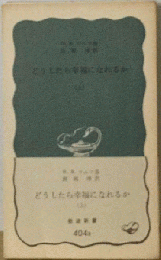 どうしたら幸福になれるか　上