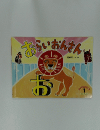 おらいおんさん 1