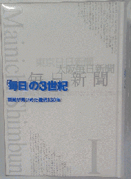 毎日の3世紀 新聞が見つめた激流130年