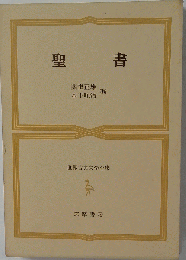 聖書