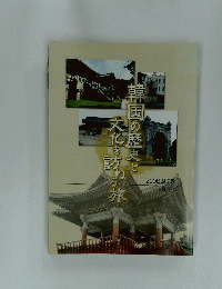 韓国の歴史と文化を訪ねる旅