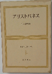 アリストパネス