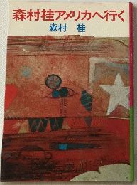 森村桂アメリカへ行く