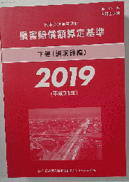 民事交通事故訴訟 損害賠償算定基準 下巻