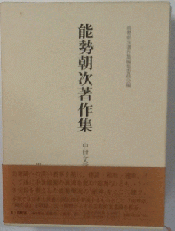 能勢朝次著作集