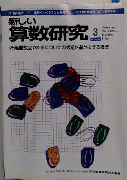 新しい算数研究 2012年 03月号