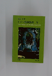 有田潤著　ドイツ語学講座 IV　1990