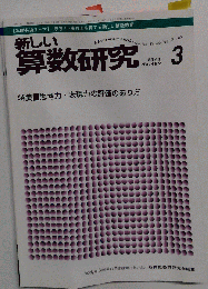 新しい算数研究 2011年 03月号