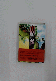 日吉神の謎 