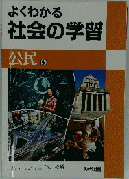 よくわかる社会の学習　公民