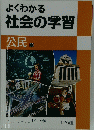 よくわかる社会の学習　公民
