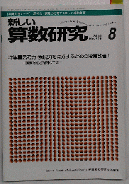 新しい算数研究 2010年 08月号