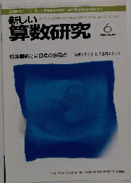 新しい算数研究 2008年 06月号