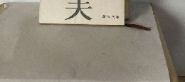 獣の戯れ