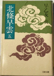 北条早雲　五
