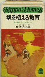 魂を植える教育