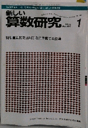 新しい算数研究 2011年 01月号