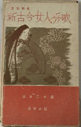 新古今女人秀歌