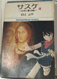 サスケ「11」