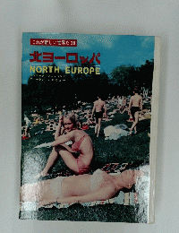 これが新しい世界だ 29　北ヨーロッパ　NORTH EUROPE