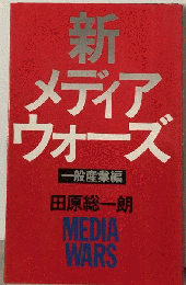 新メディアウォーズ「一般産業編」