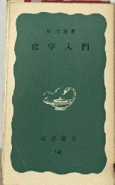 化学入門　142