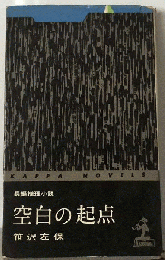 空白の起点