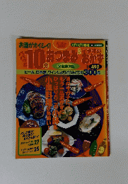 10分おつまみ＆オイシイおかす