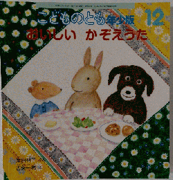 こどものとも12
