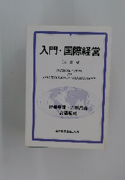 入門・国際経営