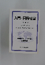 入門・国際経営