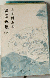 虚空遍歴「下」