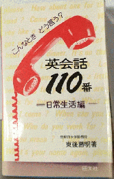 英会話110番「日常生活編」