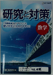研究と対策　数学