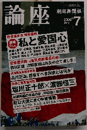 論座 2006年 07月号
