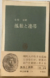 孤独と連帯