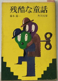 残酷な童話