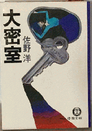 大密室
