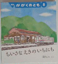 ちいさな えきの いちにち
