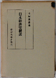 日本経済史概説