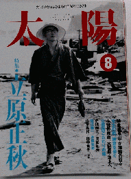 太陽 425 1996年8月号