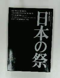 日本の祭